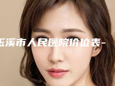 玉溪市人民医院价位表-鼻咽腺样体肿大做手术案例