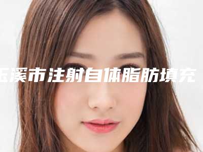 玉溪市注射自体脂肪填充额头价格(费用)清单2025升级啦(12月-6月注射自体脂肪填充额头均价为:22672元)