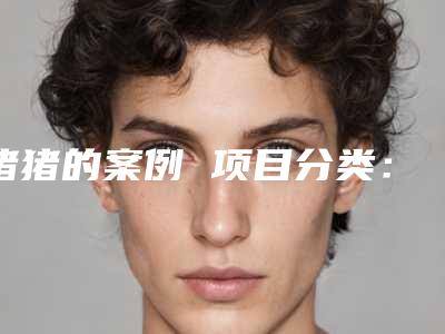 猪猪的案例 项目分类:鼻部整形 鼻部综合