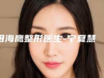 田海鹰整形医生-宁夏慧清雅妍医疗美容田海鹰医生面部大拉皮技术过硬