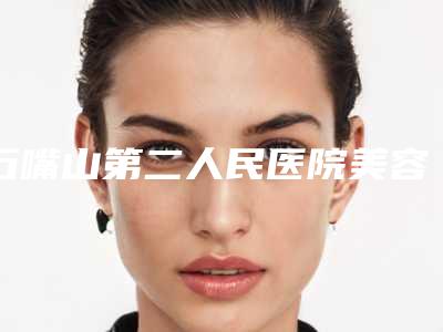 石嘴山第二人民医院美容整形科,石嘴山陈海宁医疗美容门诊你更看好哪一家
