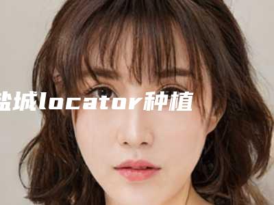 盐城locator种植覆盖义齿手术的效果好坏看什么