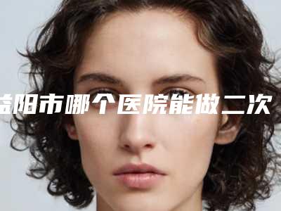益阳市哪个医院能做二次唇裂修复(益阳杏林医疗美容机构看排名榜中相互比拼)