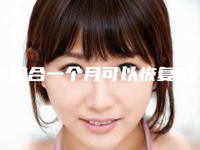 眼综合一个月可以恢复吗