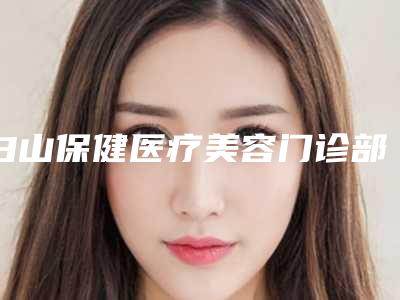 白山保健医疗美容门诊部价位表项目曝光-鼻子中间歪手术案例