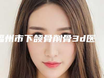 福州市下颌骨削骨3d医院整形-福州名韩私密紧缩术揭晓_一键收藏