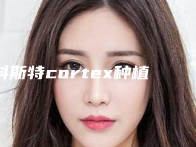 科斯特cortex种植牙到底会不会影响到排汗