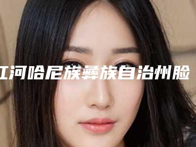 红河哈尼族彝族自治州脸部吸脂减肥术整形医院(红河悦她婕熹卡医疗美容诊所去了都说好)