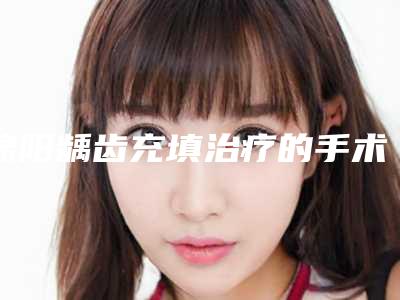 绵阳龋齿充填治疗的手术费用多少钱