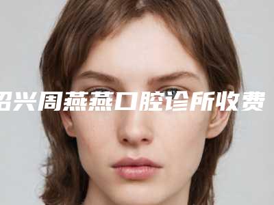 绍兴周燕燕口腔诊所收费明细专家推荐-修复后牙案例