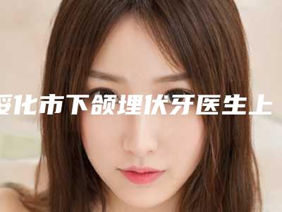 绥化市下颌埋伏牙医生上榜名单好评医生正在计算中-绥化市下颌埋伏牙口腔医生