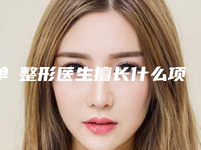 单喆整形医生擅长什么项目?技术怎么样?案例分享