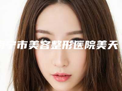 南宁市美容整形医院美天硅胶隆鼻(广西中医学院附属瑞康医院整形美容科夺得前三)