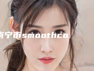 南宁市smoothcool脱毛医生上榜名单前十强哪个实力好-梁林医生整形效果对比