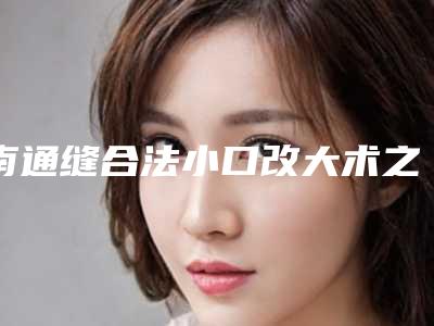 南通缝合法小口改大术之后的护理方法