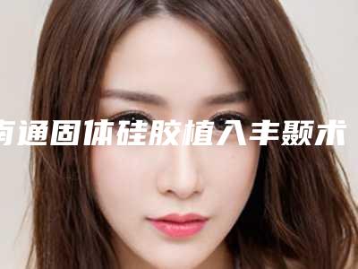 南通固体硅胶植入丰颞术的费用和哪些情况有关系