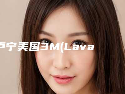 卢宁美国3M(Lava)全瓷牙术作用能保持多久时间