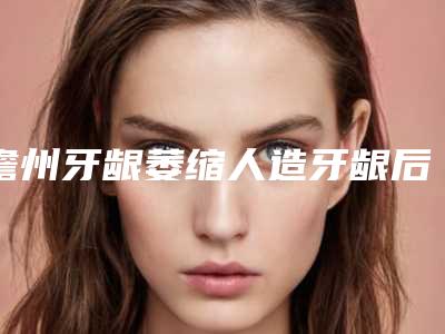 儋州牙龈萎缩人造牙龈后五个护理方法