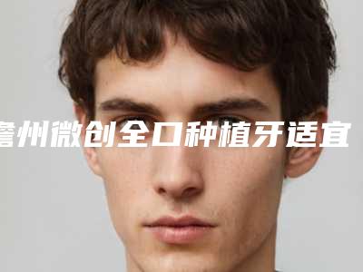 儋州微创全口种植牙适宜人群有哪些