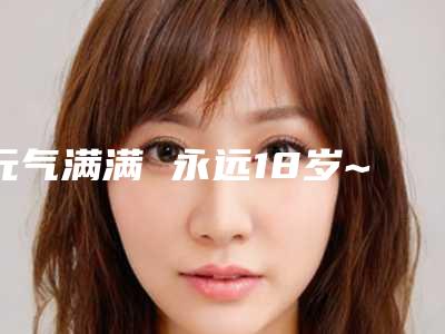 元气满满 永远18岁~ 项目分类:自体脂肪填充 自体脂肪全脸填充