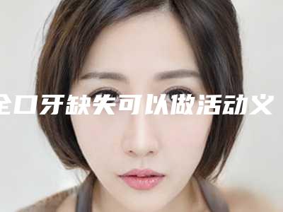 全口牙缺失可以做活动义齿吗,看89岁老人做活动假牙的过程