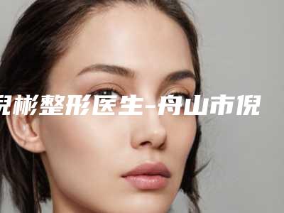 倪彬整形医生-舟山市倪彬医生激光脱毛隔半月做入围专家都是名医大咖