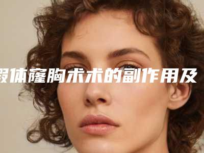 假体窿胸术术的副作用及相应的处理方法