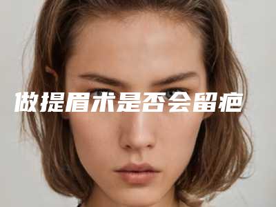 做提眉术是否会留疤