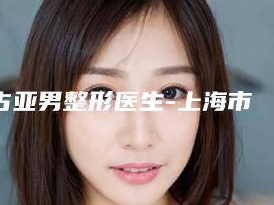 古亚男整形医生-上海市古亚男医生缩鼻翼埋线法技术优势价格评价公布