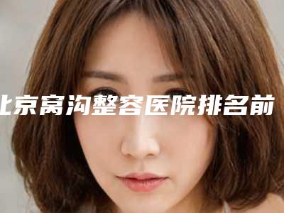 澳洲进口牙齿美白术安全不(澳洲进口牙齿美白材料比较安全)