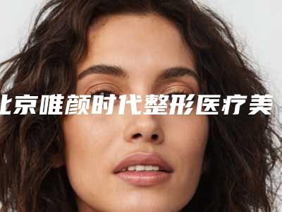 北京唯颜时代整形医疗美容医院费用表明细2025版内部流出一览-男士乳房肥大手术案例