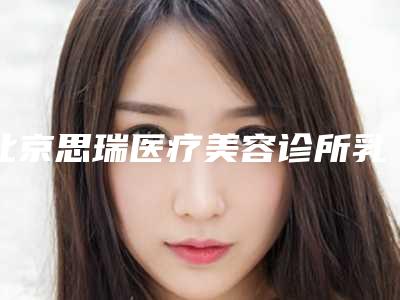 北京思瑞医疗美容诊所乳牙涂氟保健手术多少天看效果