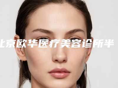 北京欧华医疗美容诊所半飞秒手术的效果是怎么样