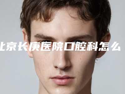 北京长庚医院口腔科怎么样?长庚医院做矫正案例分享,这样的牙齿我很满意