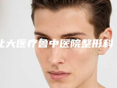 北大医疗鲁中医院整形科,淄博盛鼎祥美医疗美容诊所技术比拼,实力一清二楚