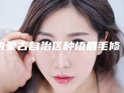 内蒙古自治区种植眉毛修复眉缺损整形医生排行榜参考这几个没错-梁建军副主任医师医生集美很认可