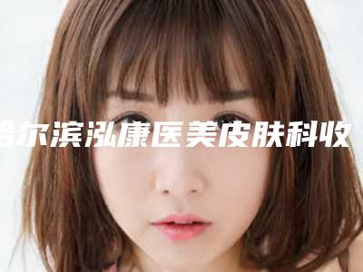 哈尔滨泓康医美皮肤科收费明细全面上线-额头注射填充案例