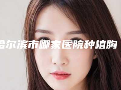 哈尔滨市哪家医院种植胸毛整形好(哈尔滨韩美医疗整形美容网友力推)