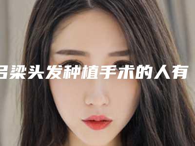 吕梁头发种植手术的人有哪几种