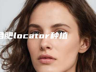 天津南开门诊大牙牙龈外翻价格影响因素