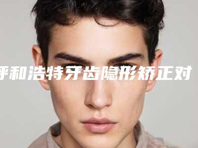 呼和浩特牙齿隐形矫正对人体有什么危害吗