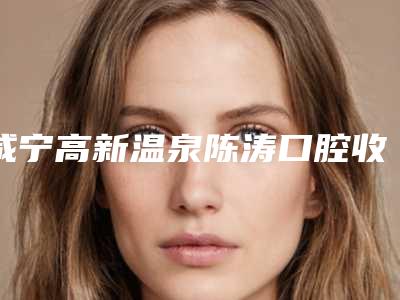 咸宁高新温泉陈涛口腔收费标准详细完整曝光一览-附4d种植牙技术案例