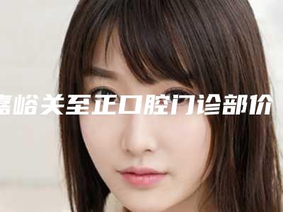 嘉峪关至正口腔门诊部价位表一期介绍-附半口拜阿蒙种植牙案例