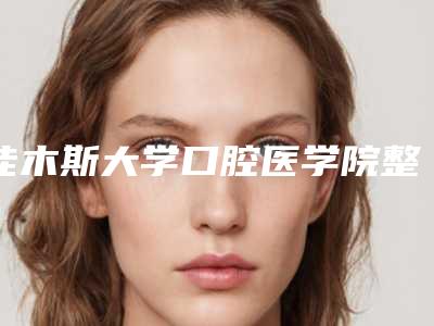 佳木斯大学口腔医学院整形美容科收费标准清单免费查询