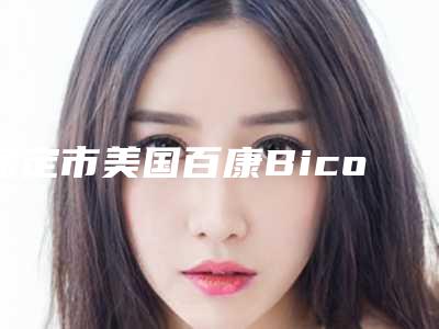 保定市美国百康Bicon种植体医生上榜名单名单选定-保定市王丽丽口腔医生
