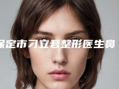 保定市刁立君整形医生鼻部缺损整形手术术一般价位多少