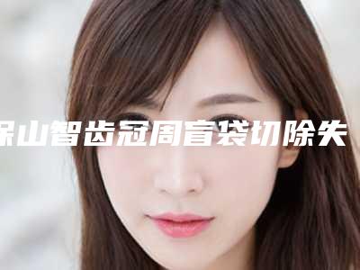 保山智齿冠周盲袋切除失败修复的适应人群