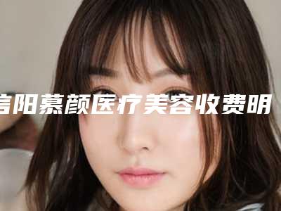 信阳慕颜医疗美容收费明细项目2025版附兔唇鼻子案例
