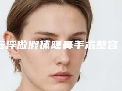 云浮做假体隆鼻手术整容有后遗症吗