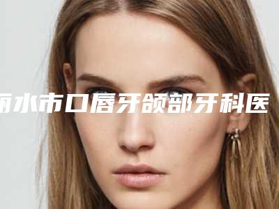丽水市口唇牙颌部牙科医生排行榜top10强哪位技术牛-蔡晓斌医生没让我们失望